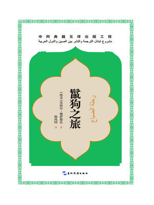 cover image of 鬣狗之旅